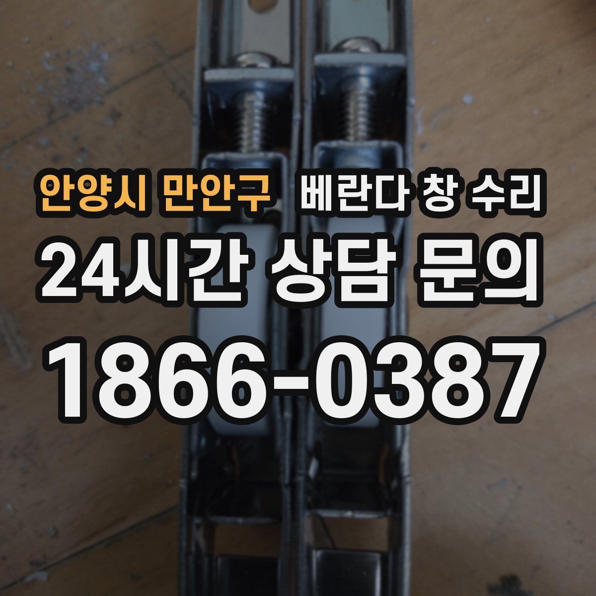 안양시 만안구 베란다 창 수리