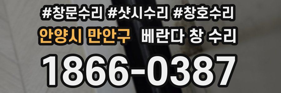 안양시 만안구 베란다 창 수리