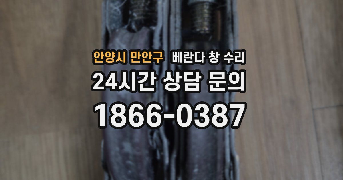 안양시 만안구 베란다 창 수리