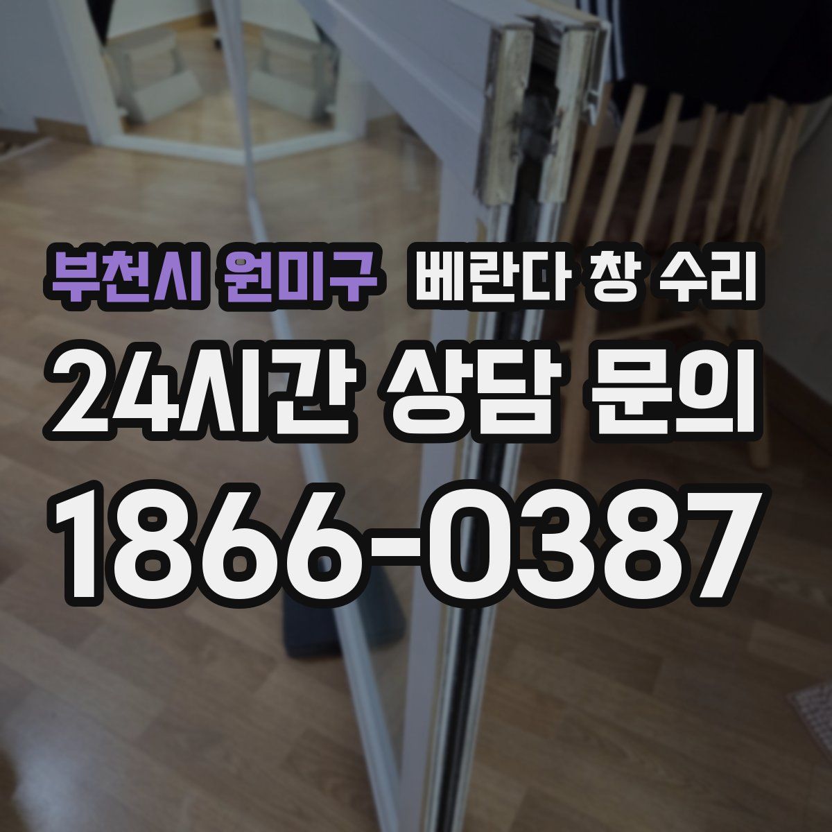 부천시 원미구 베란다 창 수리