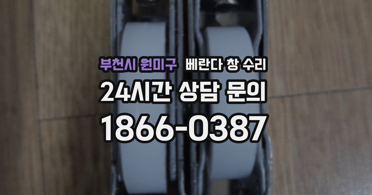 부천시 원미구 베란다 창 수리