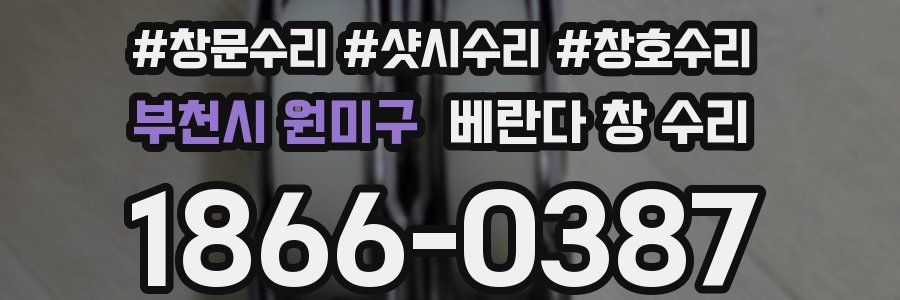 부천시 원미구 베란다 창 수리
