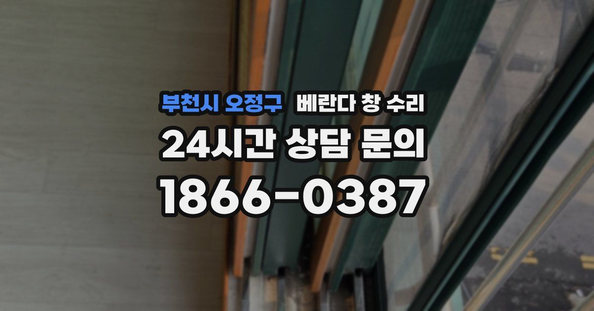 부천시 오정구 베란다 창 수리