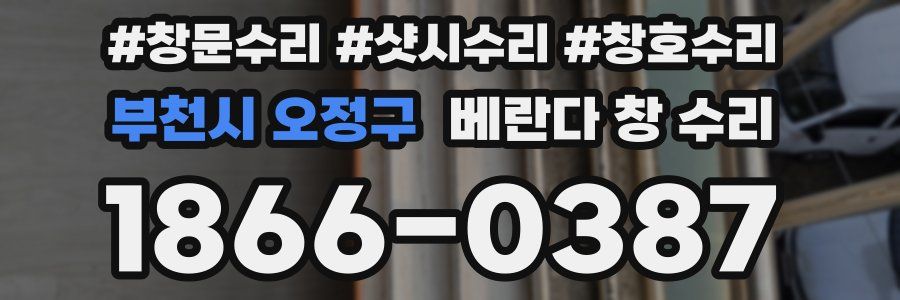 부천시 오정구 베란다 창 수리