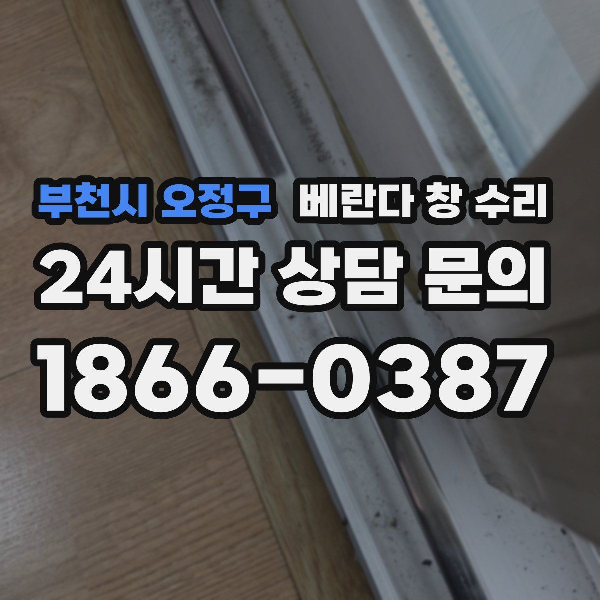 부천시 오정구 베란다 창 수리