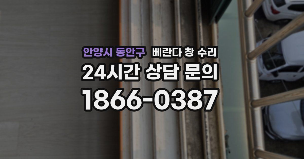 안양시 동안구 베란다 창 수리