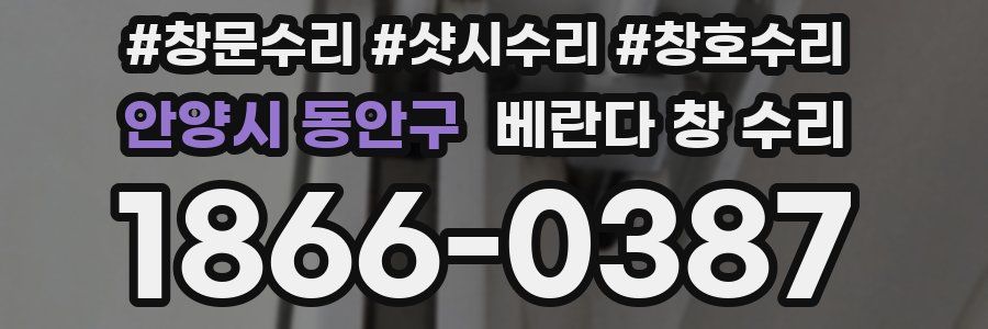 안양시 동안구 베란다 창 수리