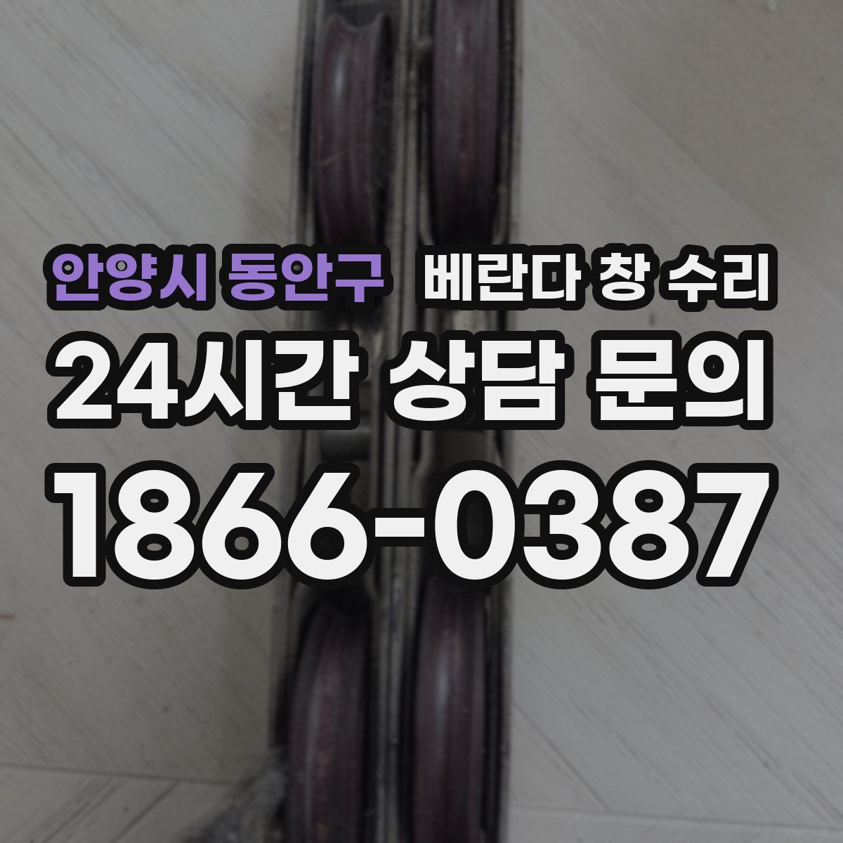 안양시 동안구 베란다 창 수리