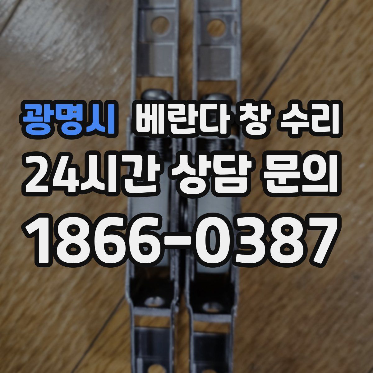 광명시 베란다 창 수리