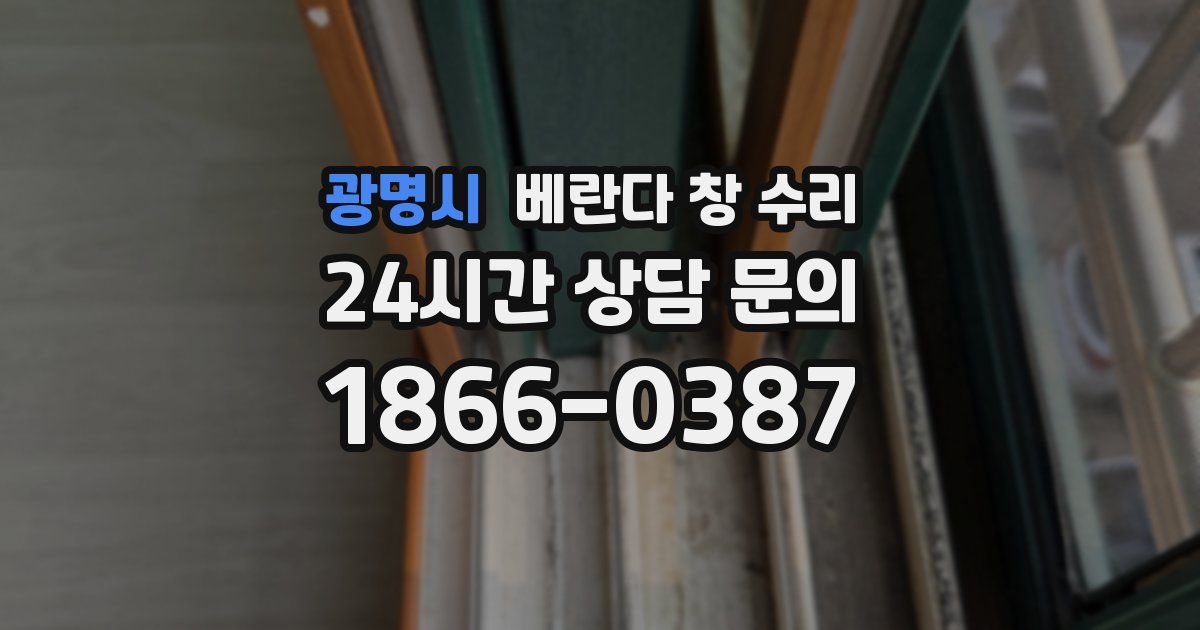 광명시 베란다 창 수리