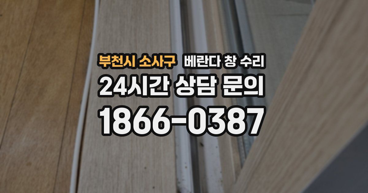 부천시 소사구 베란다 창 수리