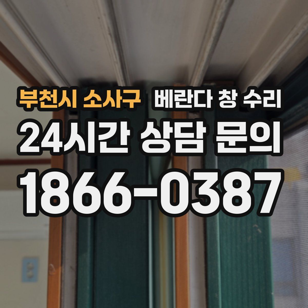 부천시 소사구 베란다 창 수리