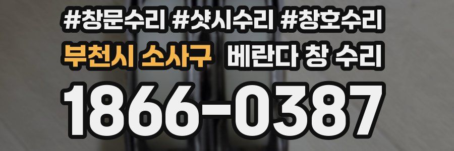 부천시 소사구 베란다 창 수리