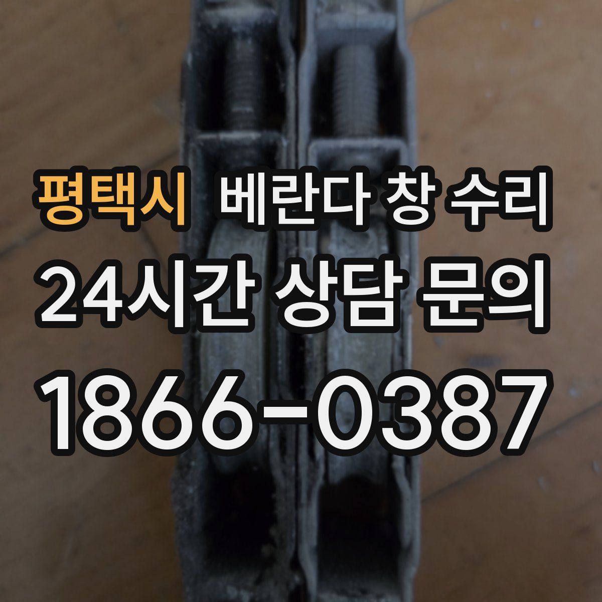 평택시 베란다 창 수리