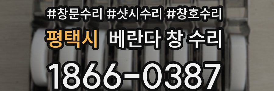 평택시 베란다 창 수리