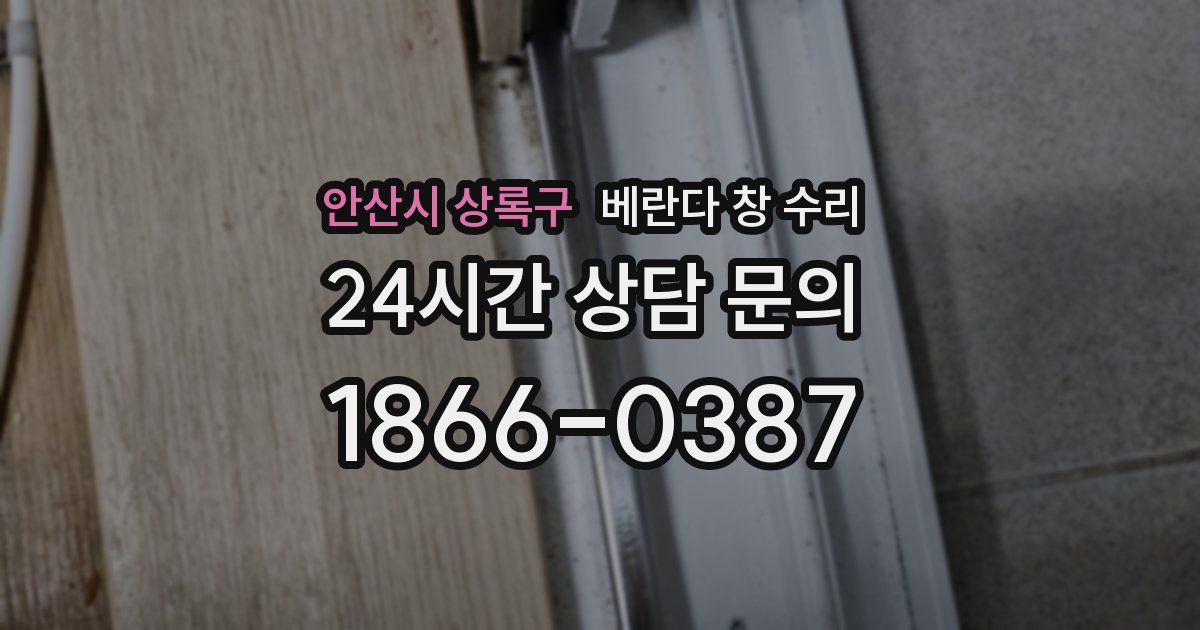 안산시 상록구 베란다 창 수리