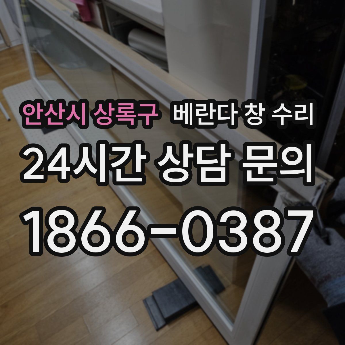 안산시 상록구 베란다 창 수리