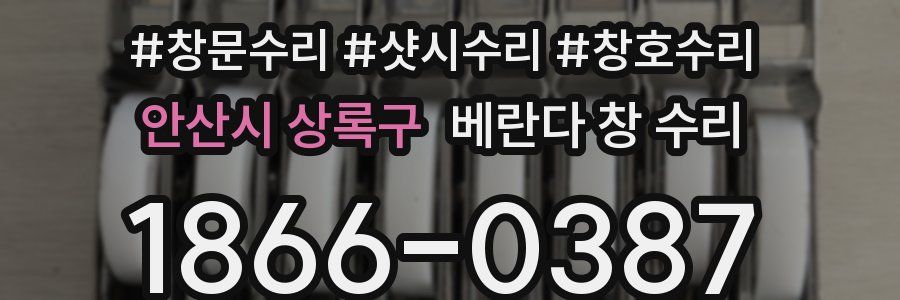 안산시 상록구 베란다 창 수리