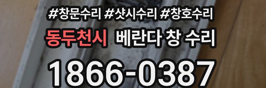 동두천시 베란다 창 수리
