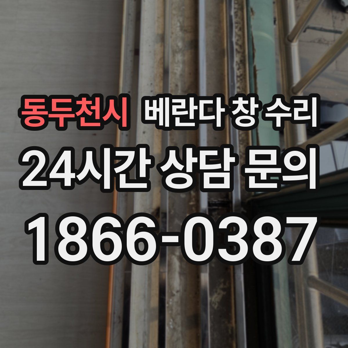 동두천시 베란다 창 수리