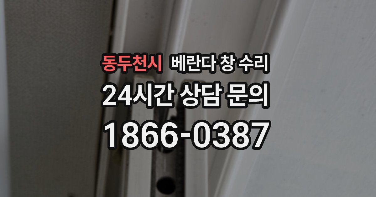 동두천시 베란다 창 수리