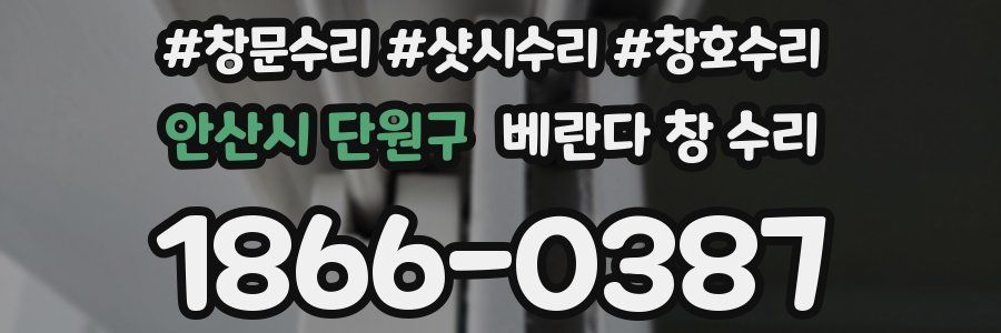 안산시 단원구 베란다 창 수리