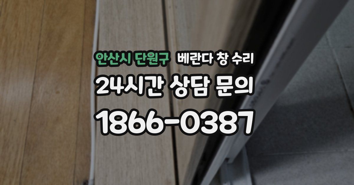 안산시 단원구 베란다 창 수리
