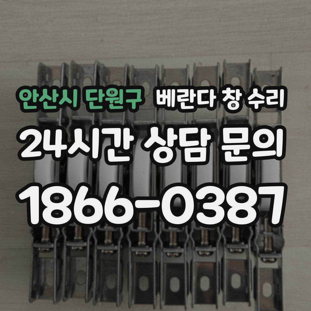 안산시 단원구 베란다 창 수리