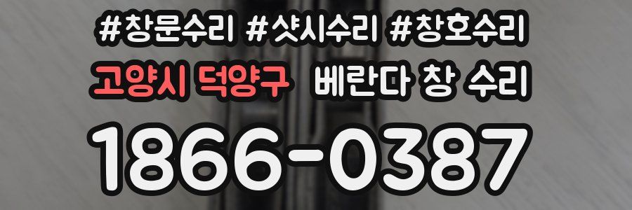 고양시 덕양구 베란다 창 수리