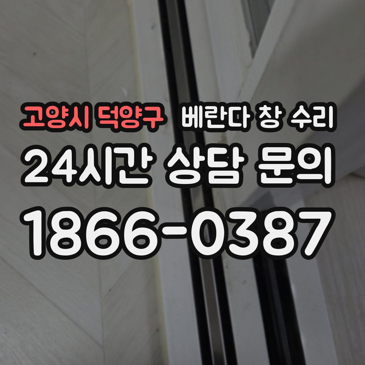 고양시 덕양구 베란다 창 수리