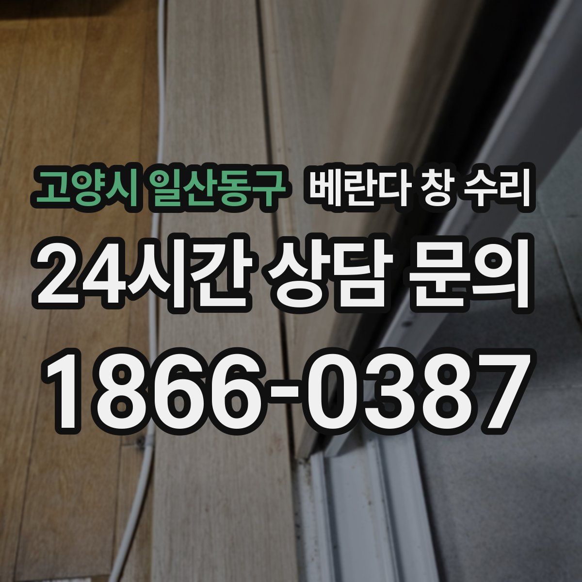 고양시 일산동구 베란다 창 수리