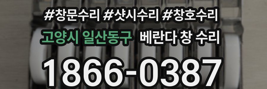고양시 일산동구 베란다 창 수리