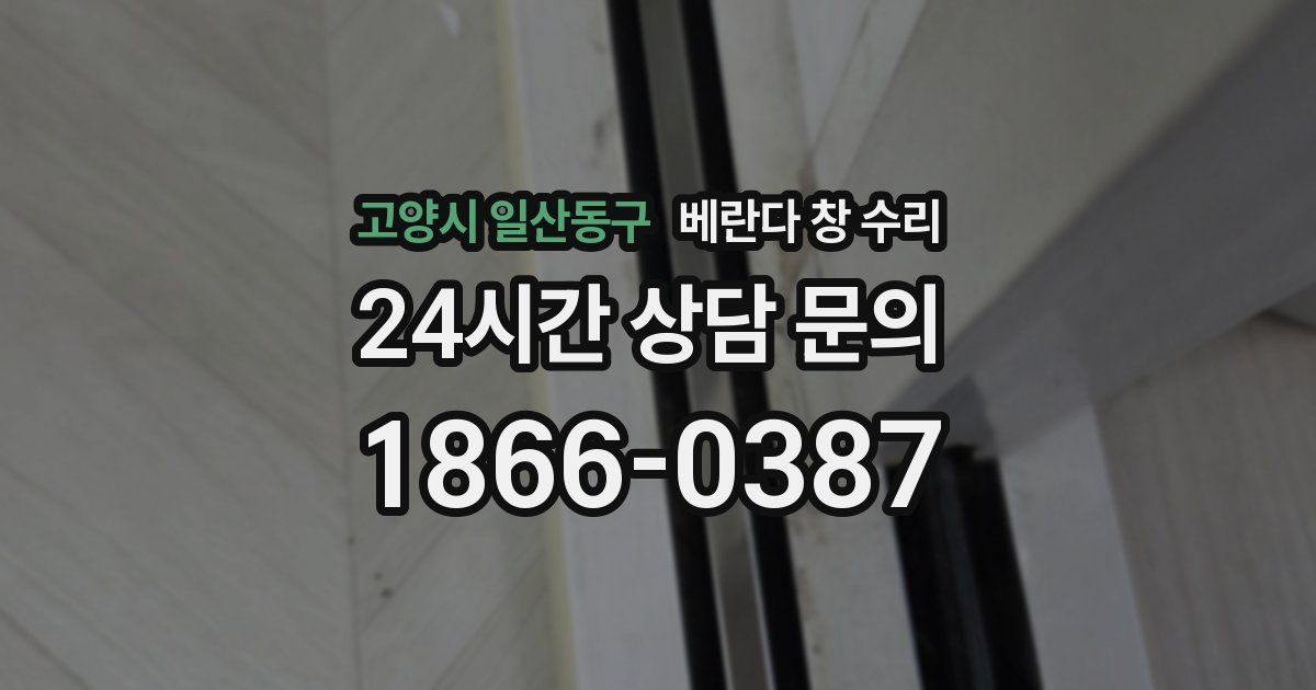 고양시 일산동구 베란다 창 수리