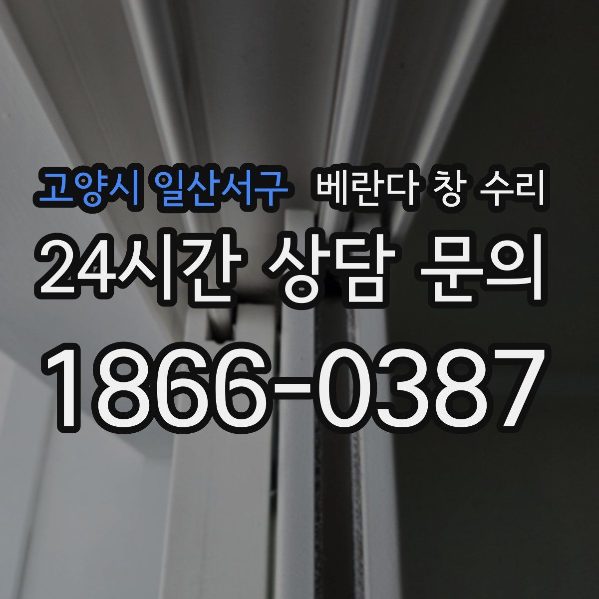 고양시 일산서구 베란다 창 수리