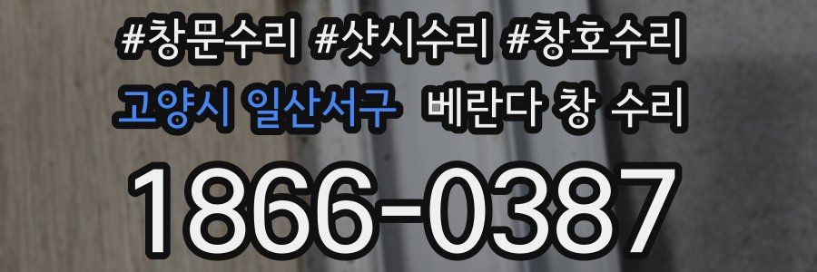 고양시 일산서구 베란다 창 수리