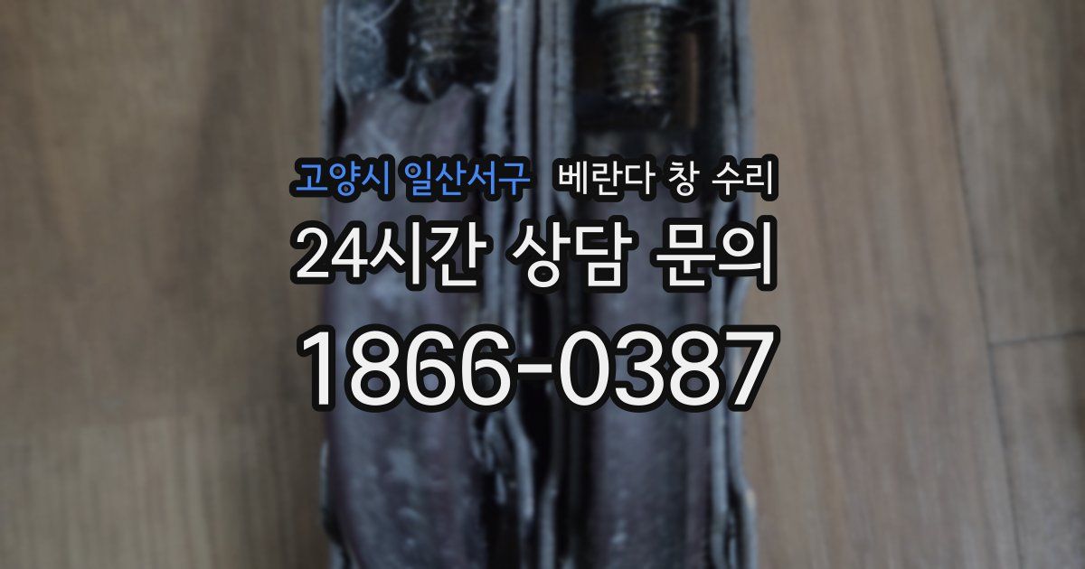 고양시 일산서구 베란다 창 수리