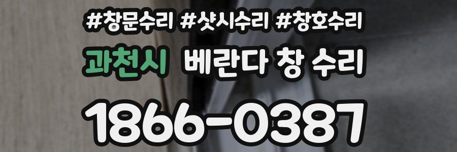 과천시 베란다 창 수리