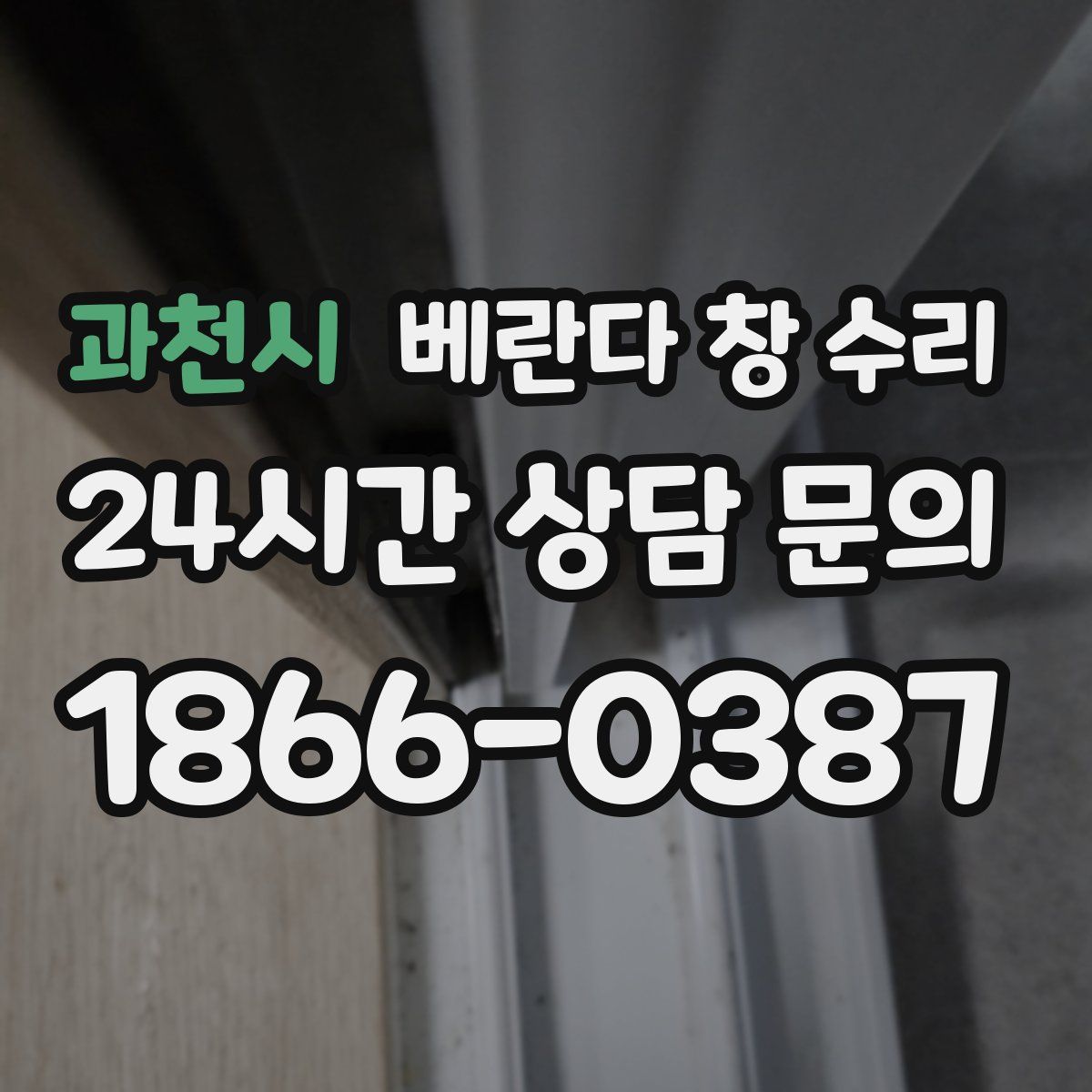 과천시 베란다 창 수리