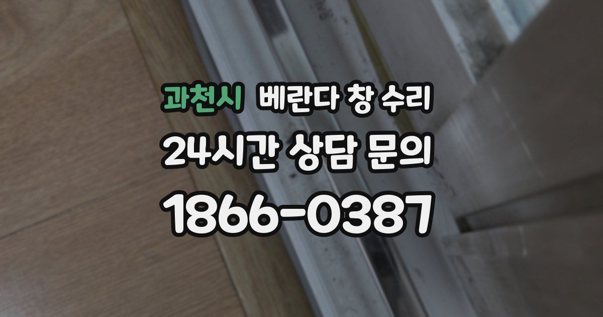 과천시 베란다 창 수리