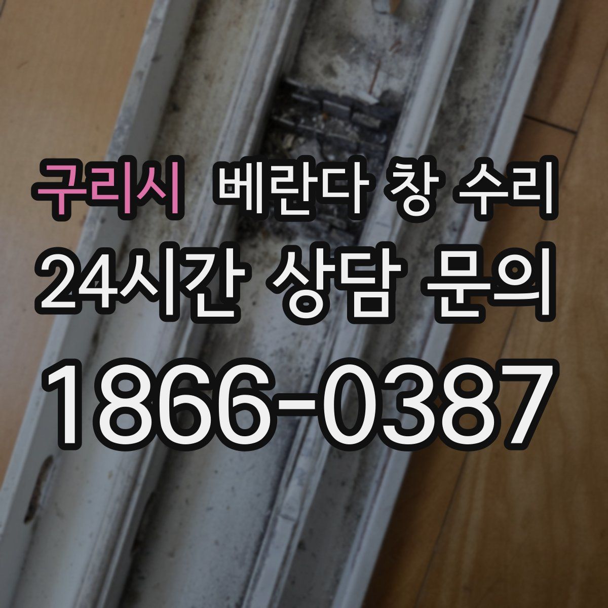 구리시 베란다 창 수리