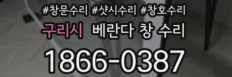 구리시 베란다 창 수리
