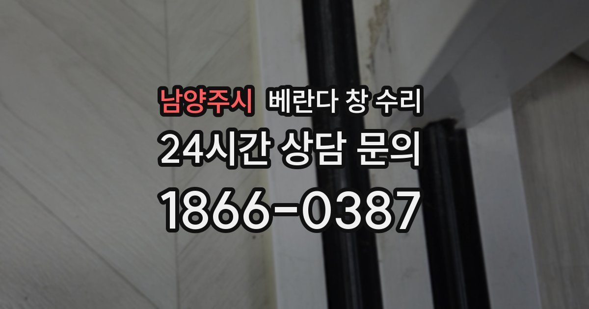 남양주시 베란다 창 수리