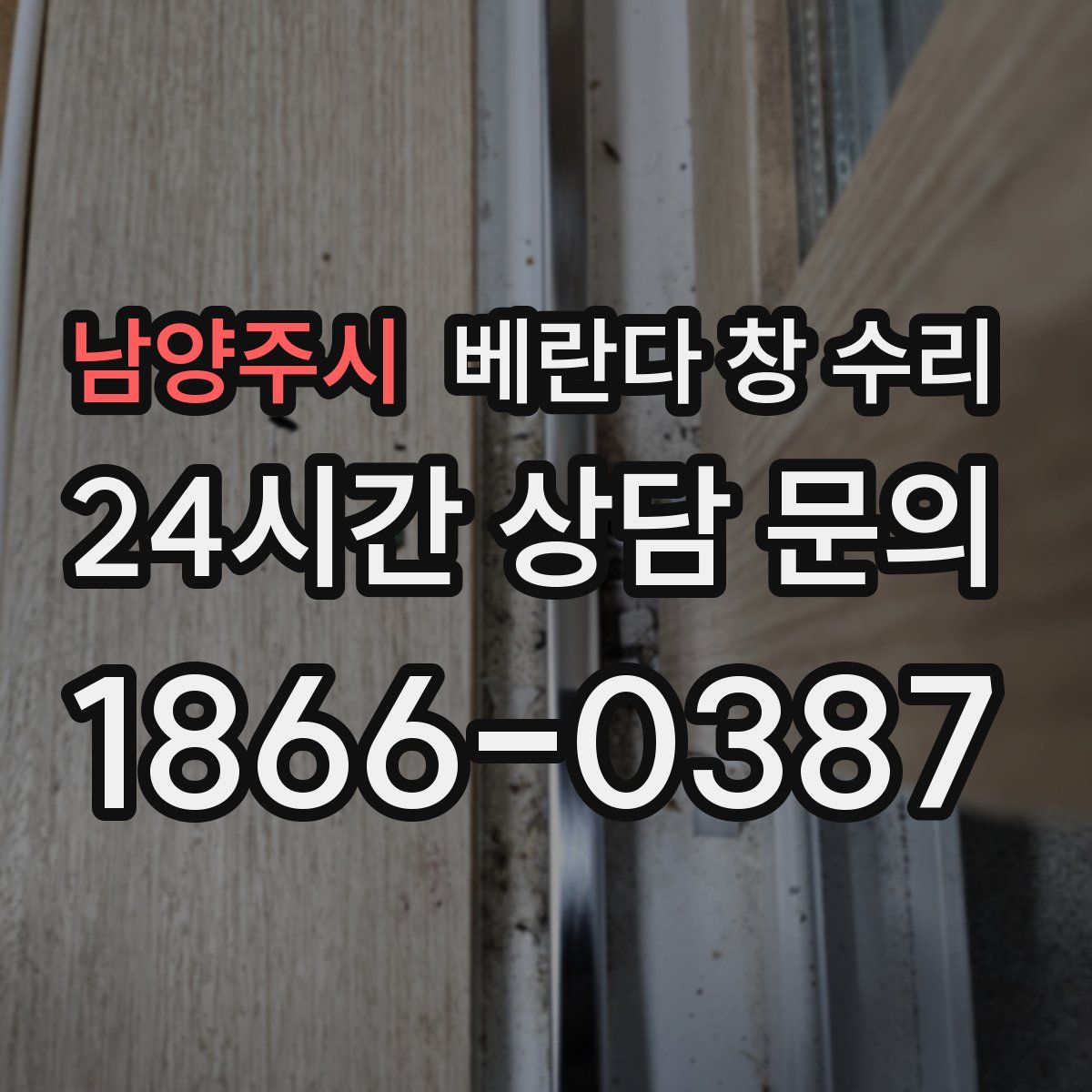 남양주시 베란다 창 수리
