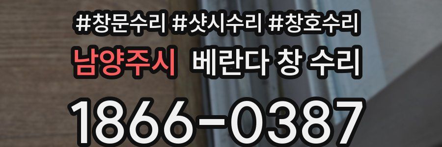 남양주시 베란다 창 수리