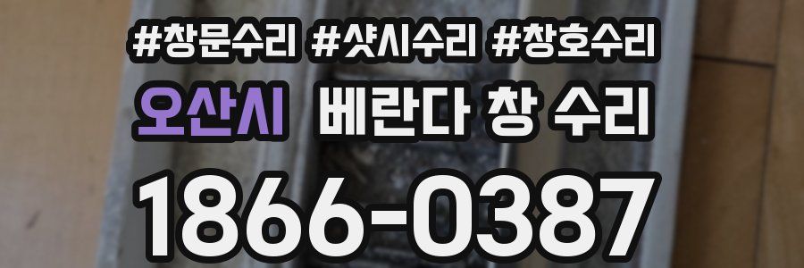 오산시 베란다 창 수리