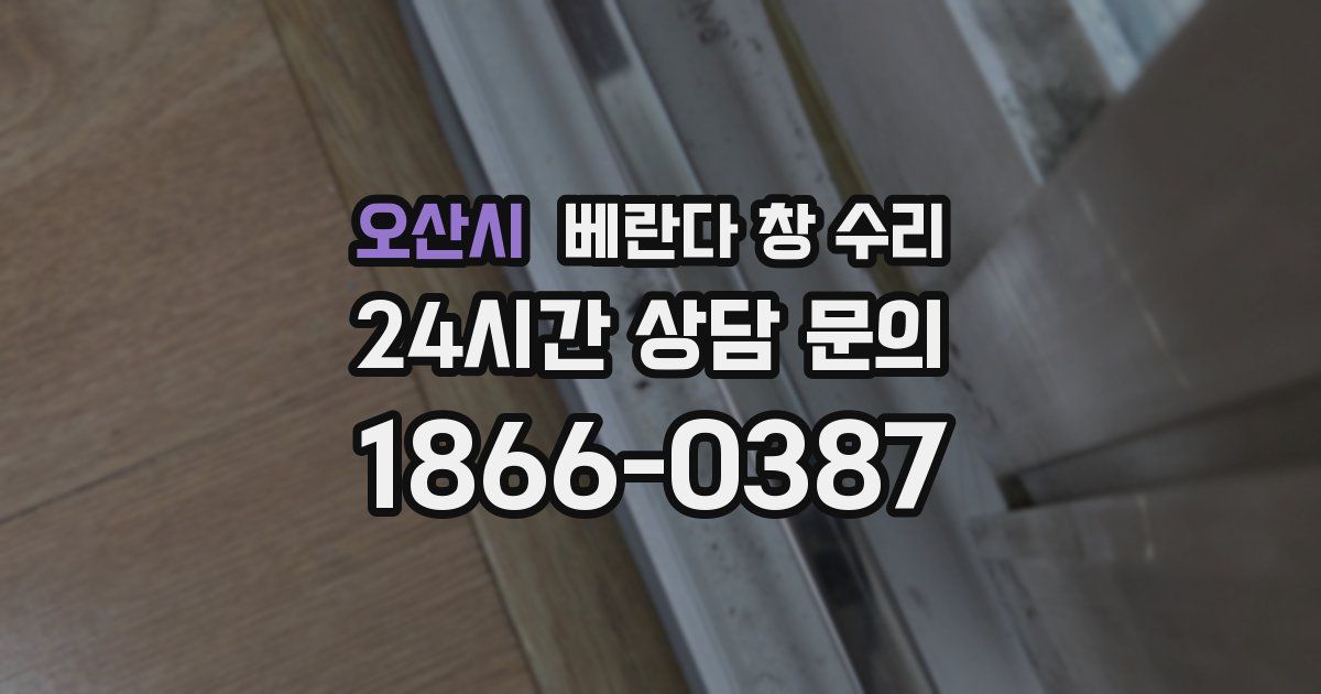 오산시 베란다 창 수리