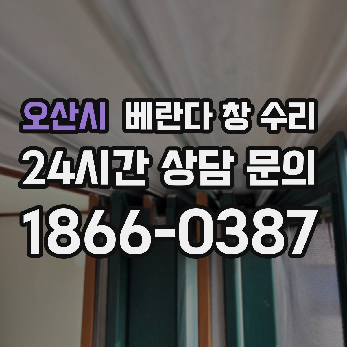 오산시 베란다 창 수리
