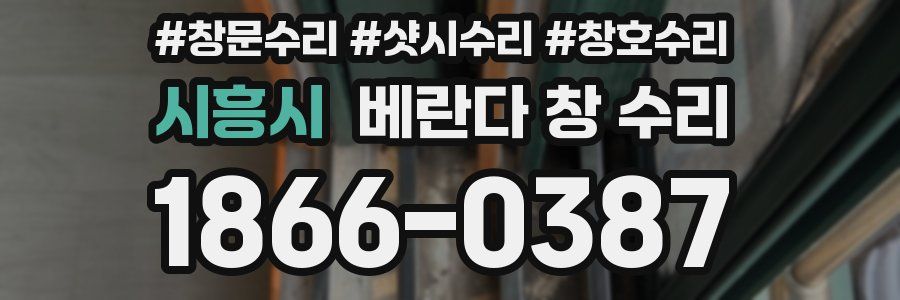 시흥시 베란다 창 수리