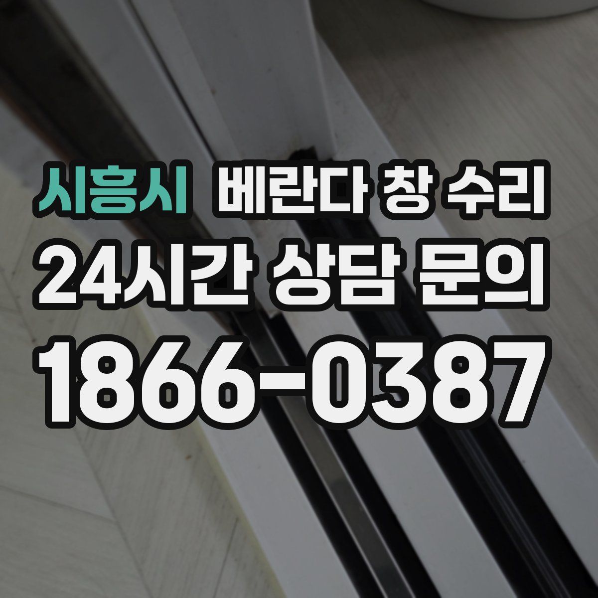 시흥시 베란다 창 수리