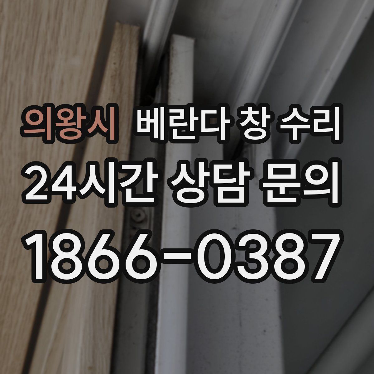 의왕시 베란다 창 수리